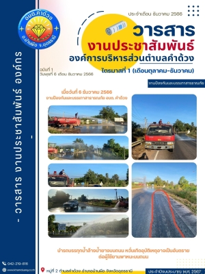  งานป้องกันและบรรเทาสาธารณภัย อบต. คำด้วง นำรถบรรทุกน้ำล้างน้ำยางบนถนน