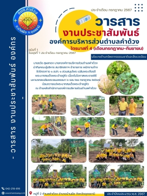 โครงการ ๑ อปท. ๑ สวนสมุนไพร เฉลิมพระเกียรติ พระบาทสมเด็จพระเจ้าอยู่หัว เนื่องในโอกาสพระราชพิธี มหามงคลเฉลิมพระชนมพรรษา ๖ รอบ ๒๘ กรกฎาคม ๒๕๖๗