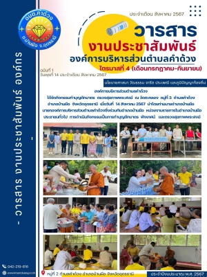 กิจกรรมทำบุญตักบาตร ตรวจสุขภาพพระสงฆ์ ณ วัดตะคลอง หมู่ที่ 3 ตำบลคำด้วง อำเภอบ้านผือ จังหวัดอุดรธานี