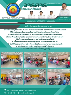 การประชุมเตรียมความพร้อมก่อนเปิดโรงเรียนผู้สูงอายุตำบลคำด้วง อำเภอบ้านผือ จังหวัดอุดรธานี