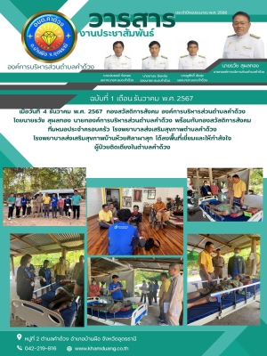 ลงพื้นที่เยี่ยมและให้กำลังใจ ผู้ป่วยติดเตียงในตำบลคำด้วง