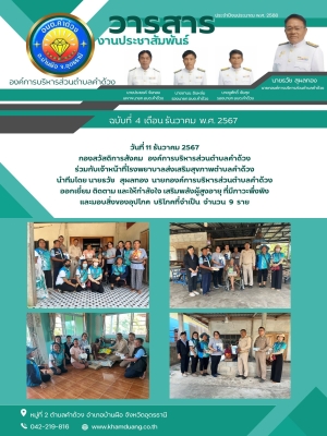 ออกเยี่ยม ติดตาม และให้กำลังใจ เสริมพลังผู้สูงอายุ ที่มีภาวะพึ่งพิง และมอบสิ่งของอุปโภค บริโภคที่จำเป็น จำนวน 9 ราย