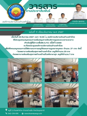 ประชุมคณะอนุกรรมการสนับสนุนการจัดบริการดูแลระยะเวลาระยะยาว สำหรับผู้ที่มีภาวะพึ่งพิง (LTC) ครั้งที่ 1/2568