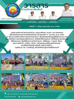 กิจกรรมงานวันเด็กแห่งชาติ ณ ที่ทำการองค์การบริหารส่วนตำบลคำด้วง