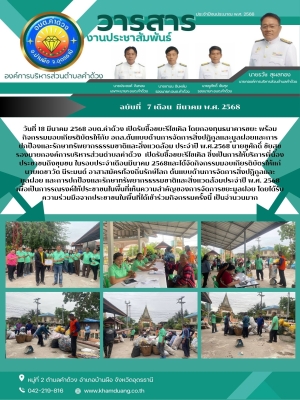 เปิดรับซื้อขยะรีไซเคิล โดยกองทุนธนาคารขยะ พร้อม กิจกรรมมอบเกียรติบัตรให้กับ อถล.ต้นแบบด้านการจัดการสิ่งปฏิกูลและมูลฝอยและการปกป้องและรักษาทรัพยากรธรรมชาติและสิ่งแวดล้อม ประจำปี พ.ศ.2568