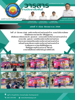 องค์การบริหารส่วนตำบลคำด้วง กองสวัสดิการสังคมได้จัดโครงการแว่นตาใส ใส่ใจผู้สูงอายุ