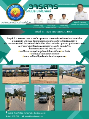เปิดด่าน จุดตรวจ จุดบริการประชาชน ณ ด้านหน้าศูนย์ป้องกันและบรรเทาสาธารณภัย อบต.คำด้วง ช่วงเทศกาลสงกรานต์ ประจำปี 2568