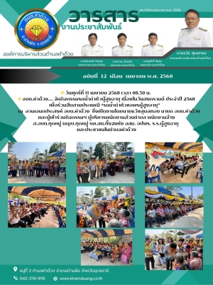 กิจกรรมรดน้ำดำหัวผู้สูงอายุ เนื่องในวันสงกรานต์ ประจำปี 2568