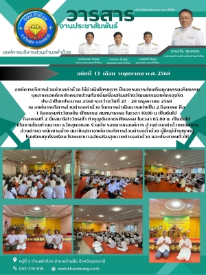 โครงการ ฝึกอบรมการส่งเสริมคุณธรรมจริยธรรมบุคลากรองค์กรปกครองส่วนท้องถิ่นเพื่อเสริมสร้างวัฒนธรรมองค์กรสุจริตประจำปีงบประมาณ 2568