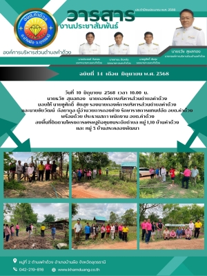 ลงพื้นที่ติดตามโครงการเศรษฐกิจชุมชนระดับตำบล หมู่ 1,10 บ้านคำด้วง และ หมู่ 3 บ้านสระคลองพัฒนา