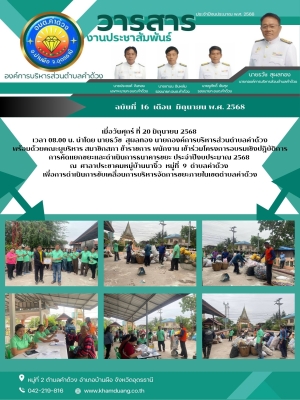 เข้าร่วมโครงการอบรมเชิงปฏิบัติการ การคัดแยกขยะและดำเนินการธนาคารขยะ ประจำปีงบประมาณ 2568