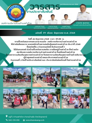 โครงการ รณรงค์ต่อต้านยาเสพติดในเขตตำบลคำด้วง ประจำปี 2568