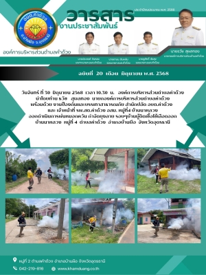 ออกดำเนินการพ่นหมอกควัน กำจัดยุงลาย รอบๆบ้านผู้ติดเชื้อไข้เลือดออก บ้านนาหลวง หมู่ที่ 4 ตำบลคำด้วง อำเภอบ้านผือ จังหวัดอุดรธานี