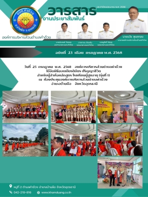 องค์การบริหารส่วนตำบลคำด้วง ได้จัดพิธีมอบเกียรติบัตร ปริญญาชีวิต สำหรับผู้สำเร็จหลักสูตร โรงเรียนผู้สูงอายุ (รุ่นที่ 1)