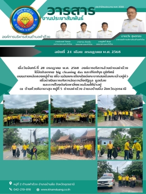 องค์การบริหารส่วนตำบลคำด้วงได้จัดกิจกรรม big cleaning day และปรับปรุง ภูมิทัศน์ถนนสายหลักของหมู่บ้าน เพื่อ เฉลิมพระเกียรติแด่พระบาทสมเด็จพระเจ้าอยู่หัว