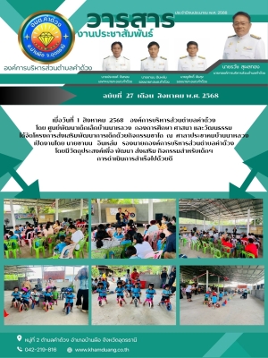 องค์การบริหารส่วนตำบลคำด้วงโดย ศูนย์พัฒนาเด็กเล็กบ้านนาหลวง กองการศึกษา ศาสนา และวัฒนธรรม ได้จัดโครงการส่งเสริมพัฒนาการเด็กด้วยกิจกรรมขาไถ