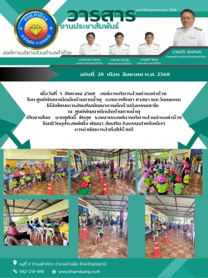 องค์การบริหารส่วนตำบลคำด้วง โดย ศูนย์พัฒนาเด็กเล็กบ้านตาดน้ำพุ กองการศึกษา ศาสนา และวัฒนธรรมได้จัดโครงการส่งเสริมพัฒนาการเด็กด้วยกิจกรรมขาไถ