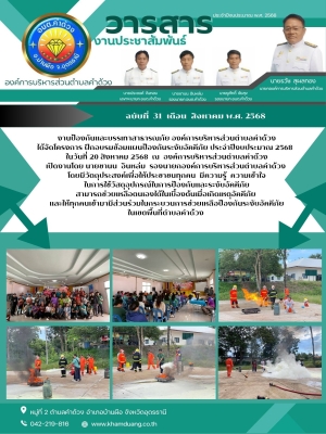 งานป้องกันและบรรเทาสาธารณภัย องค์การบริหารส่วนตำบลคำด้วงได้จัดโครงการ ฝึกอบรมซ้อมแผนป้องกันระงับอัคคีภัย ประจำปีงบประมาณ 2568