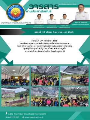 คณะศึกษาดูงานจากองค์การบริหารส่วนตำบลหนองแวง ได้เข้าศึกษาดูงาน ณ ศูนย์การเรียนรู้พืชเศรษฐกิจตำบลคำด้วงศูนย์ทุเรียนลุงบ่าวไฮ่ภูฮวด บ้านนาหลวง หมู่ที่ 4 ตำบลคำด้วง อำเภอบ้านผือ จังหวัดอุดรธานี