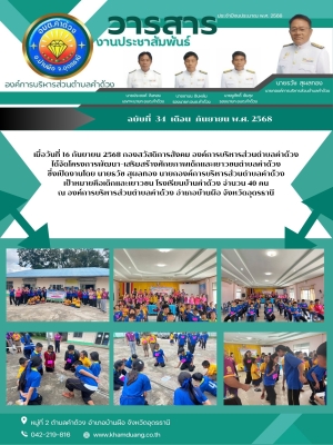 กองสวัสดิการสังคม องค์การบริหารส่วนตำบลคำด้วงได้จัดโครงการพัฒนา-เสริมสร้างศักยภาพเด็กและเยาวชนตำบลคำด้วง