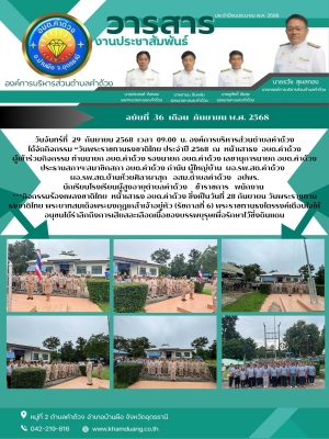 องค์การบริหารส่วนตำบลคำด้วงได้จัดกิจกรรม “วันพระราชทานธงชาติไทย ประจำปี 2568